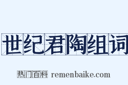 世纪君陶组词是什么意思的图片